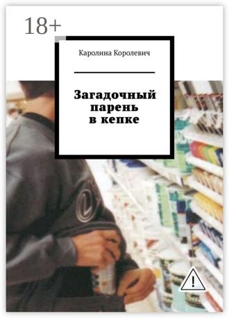 Каролина Королевич. Загадочный парень в кепке