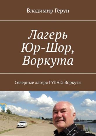 . Лагерь Юр-Шор, Воркута. Северные лагеря ГУЛАГа Воркуты