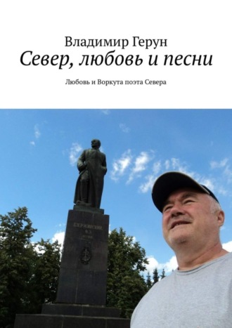 . Север, любовь и песни. Любовь и Воркута поэта Севера