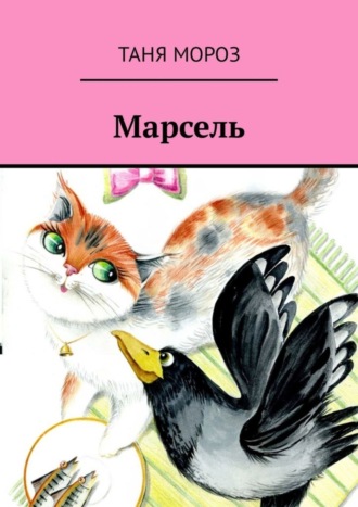 . Марсель. Правдивые сказочные истории