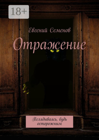 Евгений Семенов. Отражение. Вглядываясь, будь осторожным