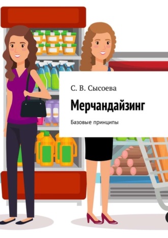 . Мерчандайзинг. Базовые принципы
