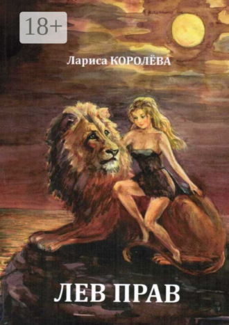 . Лев прав