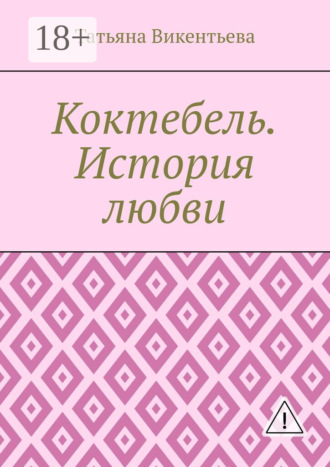 Татьяна Трофимовна Викентьева. Коктебель. История любви. Коктебель. Волошин. Любовь