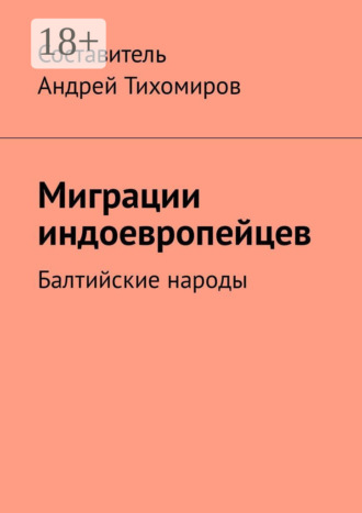 . Миграции индоевропейцев. Балтийские народы
