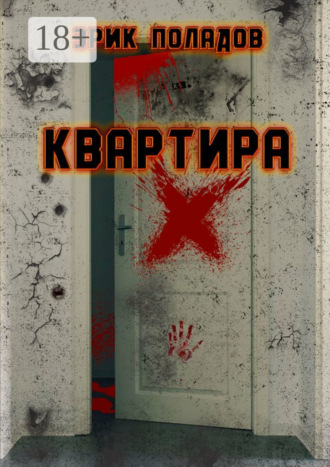 . Квартира «X»