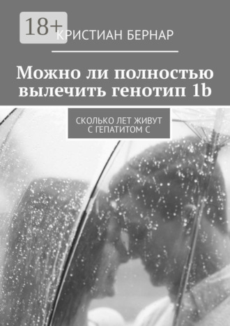 . Можно ли полностью вылечить генотип 1b. Сколько лет живут с гепатитом С