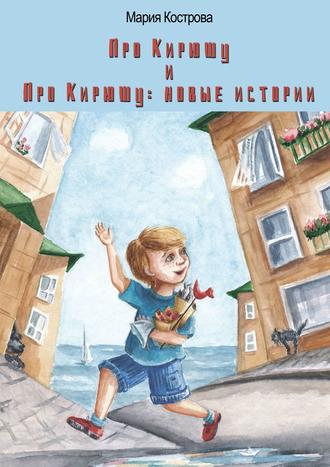 . «Про Кирюшу» и «Про Кирюшу: новые истории»