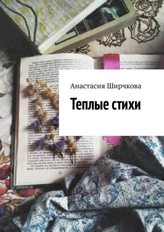 . Теплые стихи