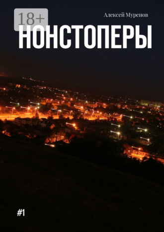 . Нонстоперы. #1