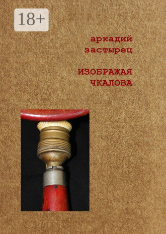 . Изображая Чкалова