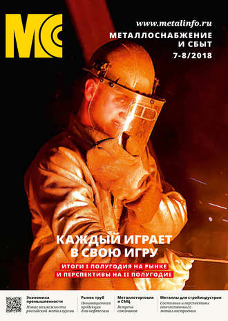 . Металлоснабжение и сбыт №07-08/2018