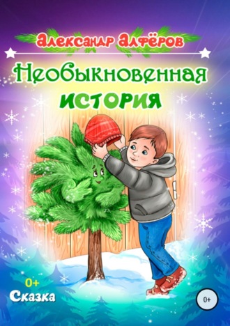 Александр Алфёров. Необыкновенная история