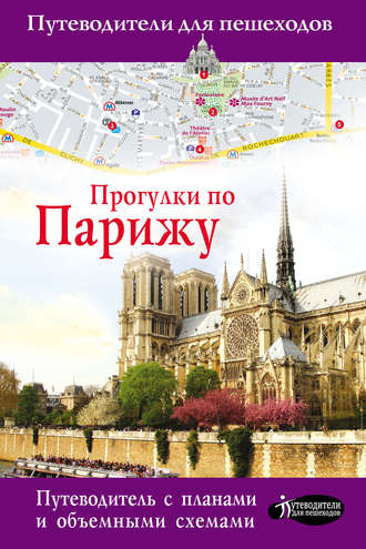 . Прогулки по Парижу