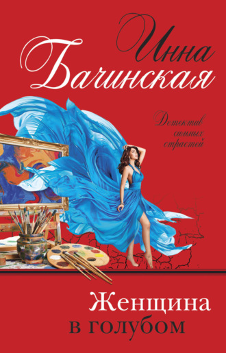 . Женщина в голубом