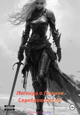 Ирена Сытник. Легенда о Лианне Сереброволосой
