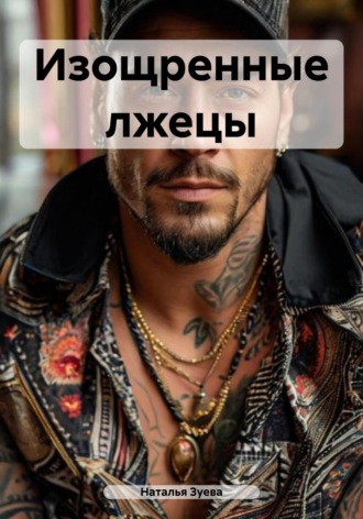 Наталья Александровна Зуева. Изощренные лжецы