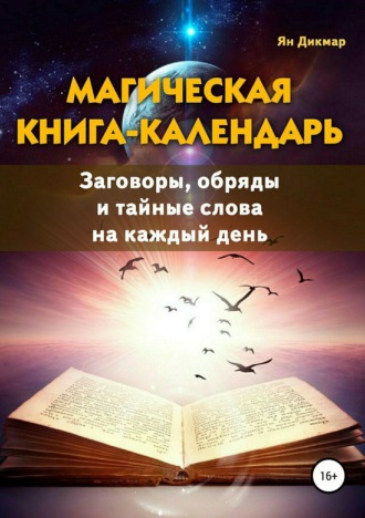 . Магическая книга-календарь. Заговоры, обряды и тайные слова на каждый день