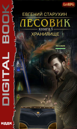 . Лесовик. Хранилище