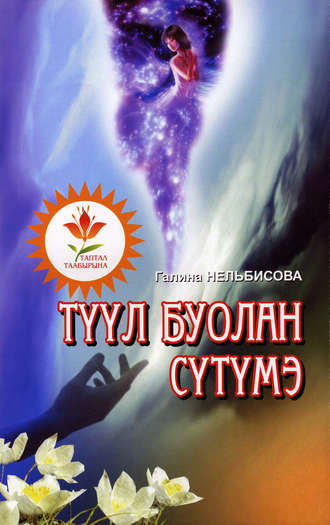 . Түүл буолан сүтүмэ
