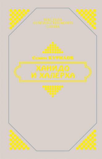 Семен Курилов. Ханидо и Халерха