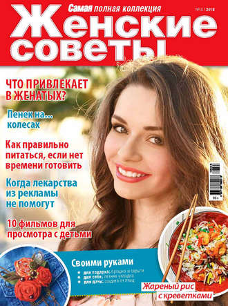 . Женские советы. Самая mini №8/2018
