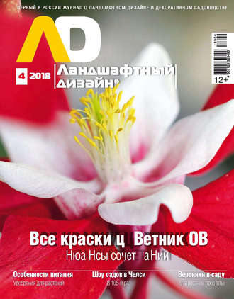 . Ландшафтный дизайн №04/2018