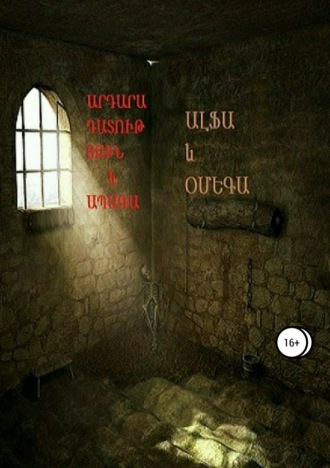 . Արդարադատություն և ապագա (Правосудие и будущее)