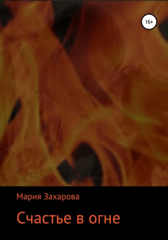 . Счастье в огне