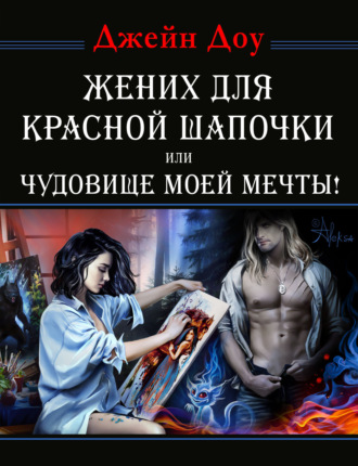 Джейн Доу. Жених для Красной Шапочки, или Чудовище моей мечты