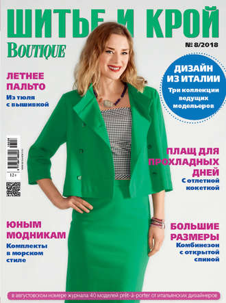 . ШиК: Шитье и крой №08/2018
