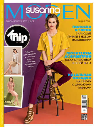 . Сюзанна Моден № 08/2018