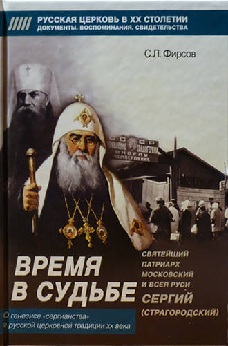 Сергей Львович Фирсов. Время в судьбе: Святейший Сергий, патриарх Московский и всея Руси