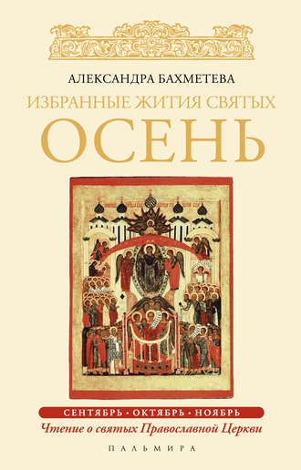. Избранные жития святых. Осень: Сентябрь. Октябрь. Ноябрь