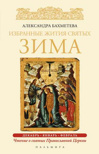 . Избранные жития святых. Зима: Декабрь. Январь. Февраль