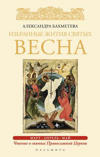 . Избранные жития святых. Весна: Март. Апрель. Май