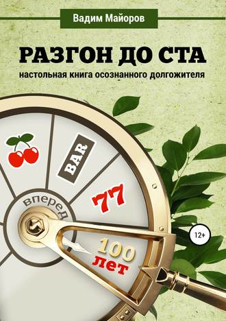 . Разгон до ста. Настольная книга осознанного долгожителя