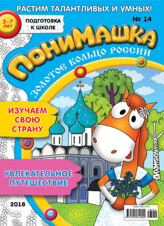 . ПониМашка. Развлекательно-развивающий журнал. №14/2018