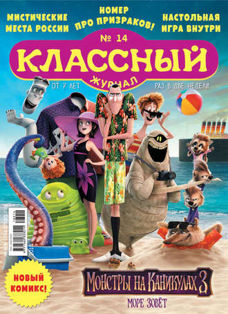 . Классный журнал №14/2018