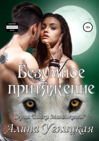 . Безумное притяжение