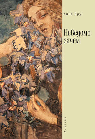 . Неведомо зачем