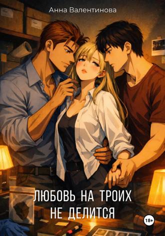 . Любовь на троих не делится