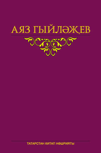 Аяз Гыйләҗев. Сайланма әсәрләр. 5 том. Повесть, көндәлекләр, хатлар