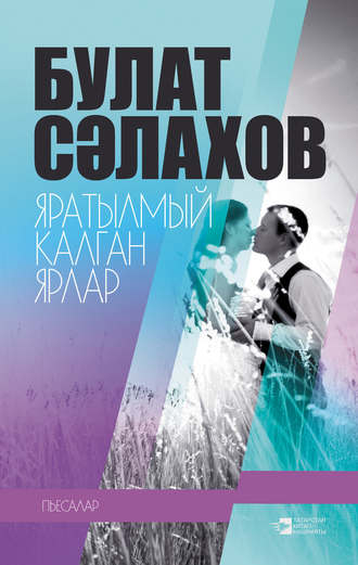 Булат Сәлахов. Яратылмый калган ярлар (җыентык)