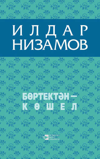 Ильдар Низамов. Бөртектән – көшел (җыентык)