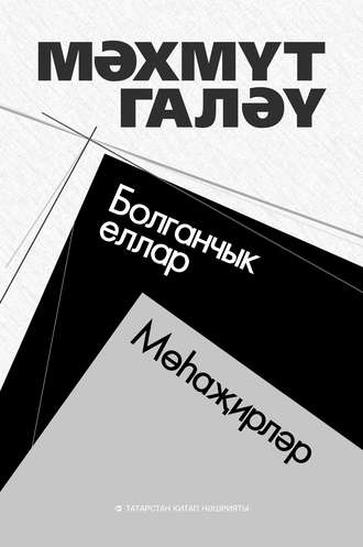 Махмут Галяу. Болганчык еллар. Мөһаҗирләр (җыентык) / Муть. Мухаджиры