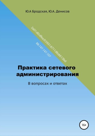. Практика сетевого администрирования в вопросах и ответах