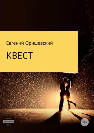 . Квест