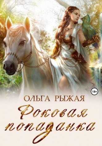 . Роковая попаданка