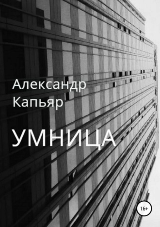 . Умница